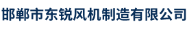 邯郸市东锐风机制造有限公司